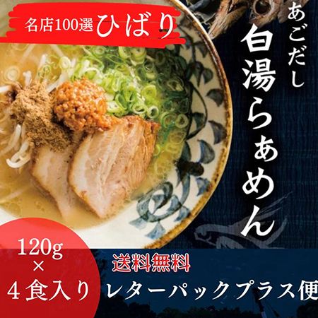 あごだし白湯らぁめんセット4食入り