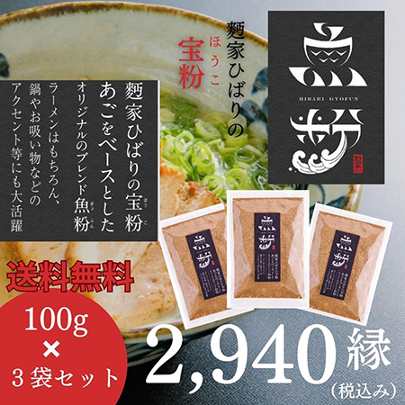 麪家ひばりオリジナル魚粉:100g×3
